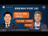 고성 부른 ‘물과 기름’ 장제원 김태흠_채널A_뉴스TOP10