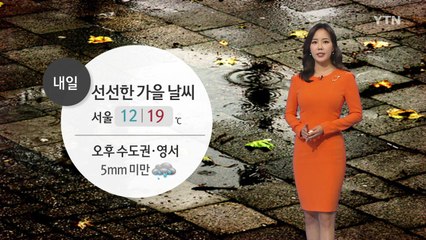 [날씨] 선선한 가을 날씨 계속...오후 중부지역 비 / YTN