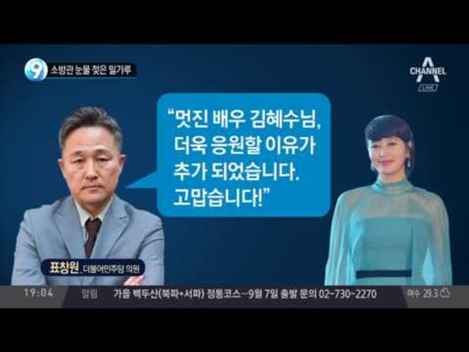 유지태 한지민 김혜수 소방관 GO 챌린지, 소방관 눈물 젖은 밀가루_채널A_뉴스TOP10