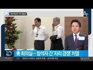 “명당 뺏길라” 자리 쟁탈전_채널A_뉴스TOP10