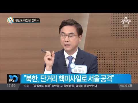 ‘한반도 핵전쟁’ 설마…_채널A_뉴스TOP10