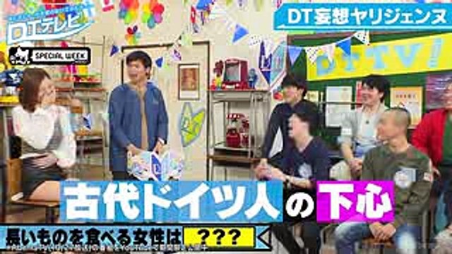 DT妄想が詰まったフランクフルトに徳井アニキも「古代ドイツの下心」と絶賛!｜DTテレビ♯3｜AbemaSPECIAL【AbemaTV】