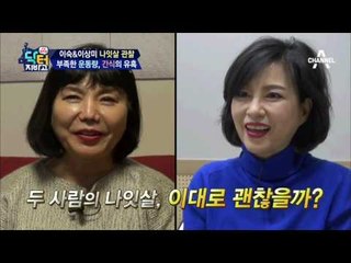 식습관이 이렇게 다른데, 나란히 나잇살 위기?! 그녀들의 처방전은?