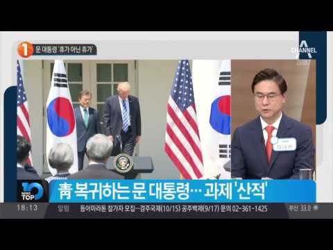 문 대통령 ‘휴가 아닌 휴가’_채널A_뉴스TOP10