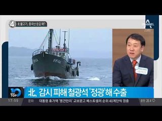 北 물고기, 중국산 둔갑 왜?_채널A_뉴스TOP10