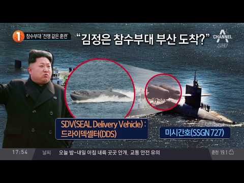 미국 김정은 참수부대 ‘전쟁 같은 훈련’