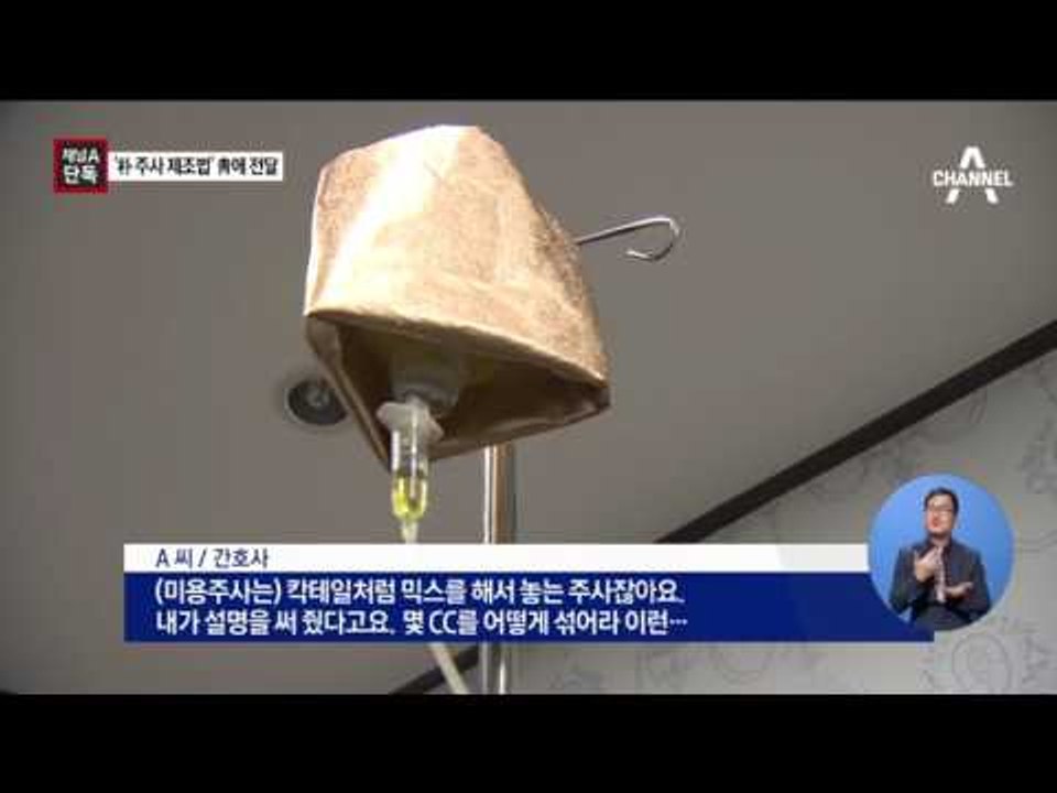 [채널A단독]김상만 간호사 “주사제조법 적어줬다”