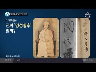 명성황후 맞으신가요?_채널A_뉴스TOP10