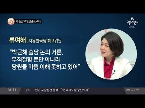 ‘朴 출당’ 꺼낸 홍준표 속내_채널A_뉴스TOP10