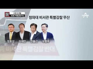 [채널A단독]‘문고리 3인방’ 특별감찰 무산 왜