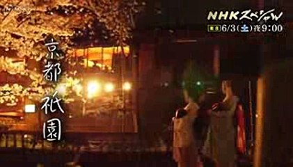 【NHKスペシャル　予告動画】祇園　女たちの物語  ～お茶屋・８代目女将（おかみ）～