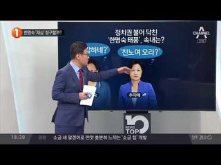 한명숙 ‘재심’ 청구할까?_채널A_뉴스TOP10