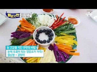 눈에 좋은 건 다 먹는다! 눈 건강을 지킨 굿맨의 월남쌈+결명자!