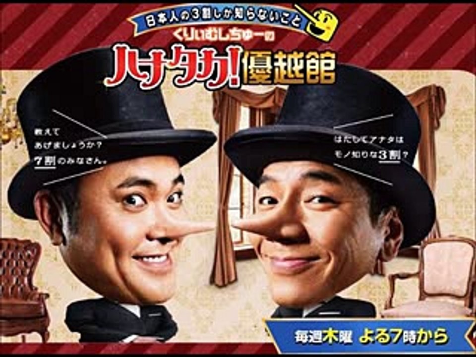 日本人の3割しか知らないこと くりぃむしちゅーのハナタカ!優越館　木曜