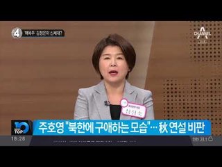 ‘핵폭주’ 김정은이 신세대?_채널A_뉴스TOP10