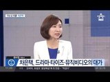 박근혜 정부 ‘문화 황태자’ 차은택은 누구?