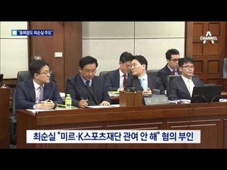 검찰 “미르 K재단 해산도 최순실 주도”