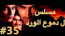 مسلسل دموع الورد الحلقة 35