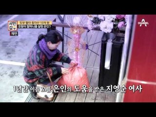 돈 보다는 사람,호랑이 할머니를 살린 은인