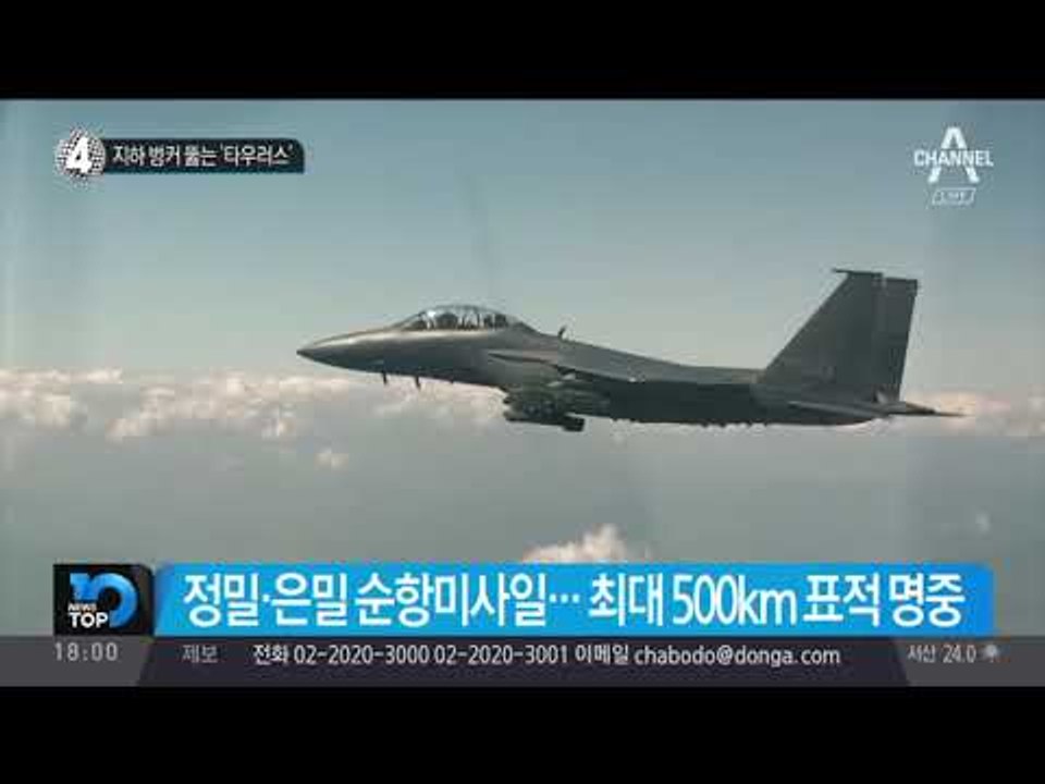 지하 벙커 뚫는 ‘타우러스’_채널A_뉴스TOP10