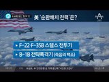 북한 숨통 끊는 미국의 ‘힘’과 ‘돈’…핵 추진 잠수함, F-35A 스텔스 전투기까지?_채널A_뉴스TOP10