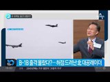 B-1B 북상, 알고도 참았다?_채널A_뉴스TOP10