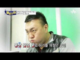 천하장사 백승일이 40kg를 뺀 비결은 ‘홍삼 물’! 공복에 마셔보자