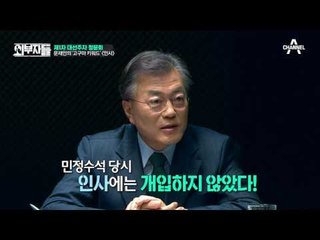 정봉주 “盧는 ‘인사’에 실패했다! 文도 실패하는 것 아닌가?”