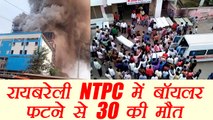 NTPC boiler blast in Raebareli: death of 30 workers, more than 100 injured | वनइंडिया हिंदी