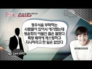 대한민국 서열 2위 정윤회! 그의 아들 배우 정우식은 낙하산이었다?!