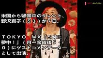 「ババアが熱い夏！」野沢直子が松居一代＆豊田議員の騒動に言及 【NDT JAPAN】