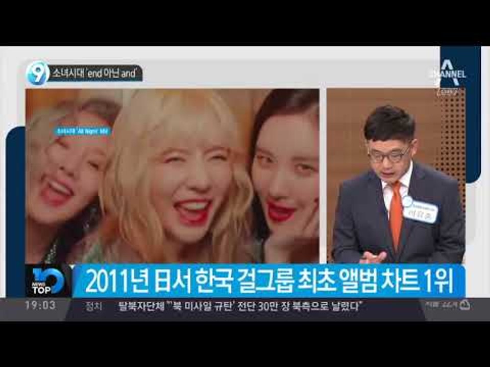소녀시대 ‘end 아닌 and’