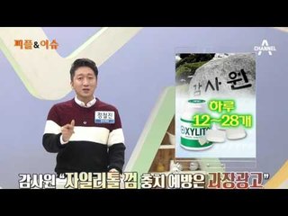 자일리톨 껌, 충치 막다 턱 빠진다?