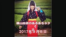 【ゆいはん】横山由依のあるあるネタ 2017年９月８日【AKB48】