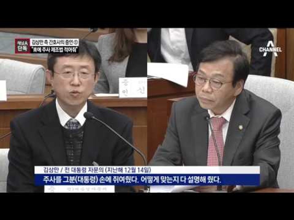 [채널A단독]김상만 측 간호사 “朴 맞춤 주사 레시피 있었다”