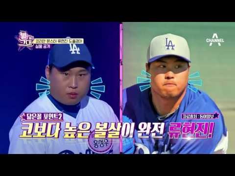 주현, 허각 더 닮은 류현진 도플갱어!