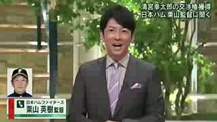 清宮幸太郎を獲得して報ステの取材での栗山監督www