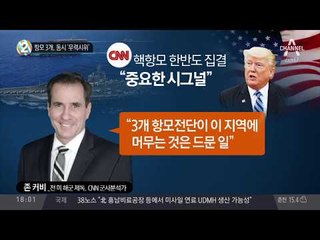 美 해군, 항모전단 3개 동시 전개…이유는?