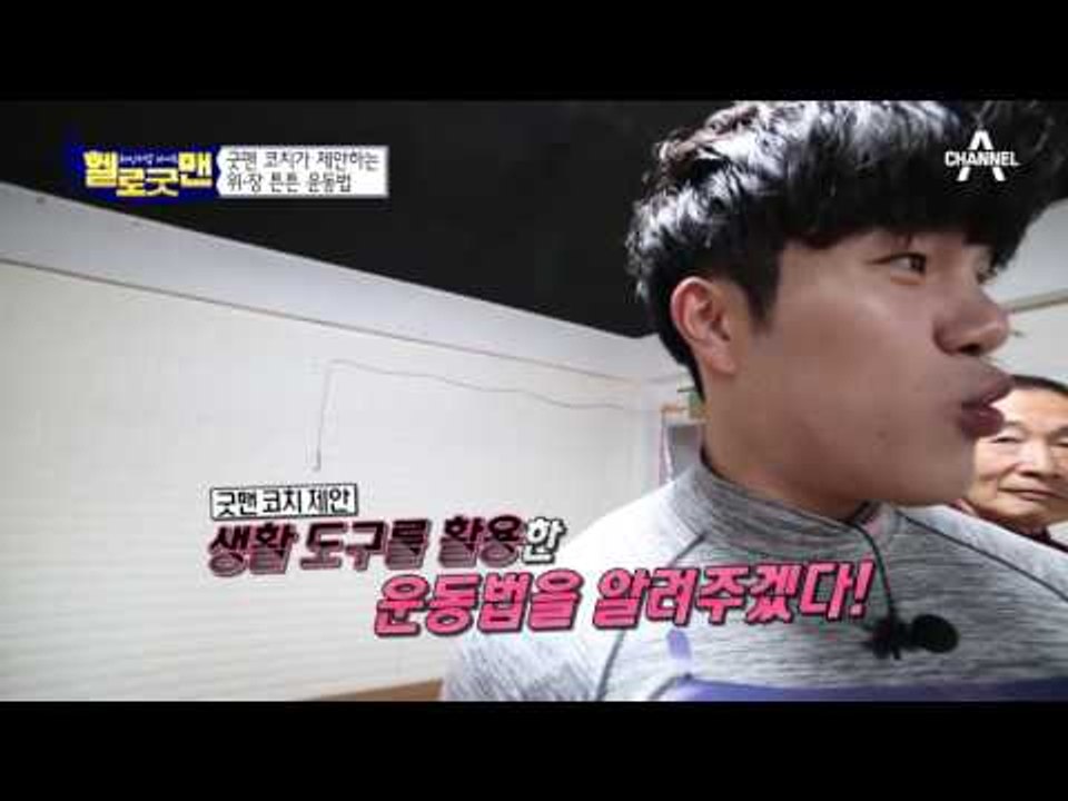 굿맨 코치의 위 튼튼 장 튼튼 간단 운동법! 따라해보세요!
