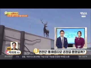 신나는 일터, 인천 아름다운 공장