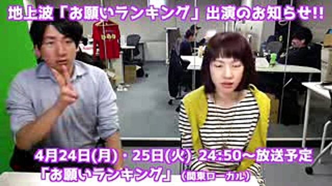 【4月24、25日】「お願いランキング」に出演します！超有名芸能人のオーラで緊張が凄かった…。
