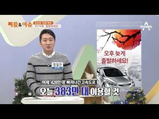 귀성길 ‘정체 계속’ 3시 이후, 출발하세요~