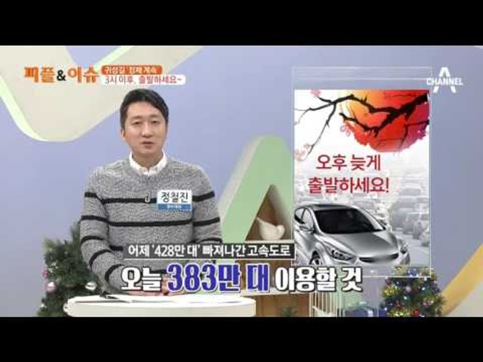 귀성길 ‘정체 계속’ 3시 이후, 출발하세요~