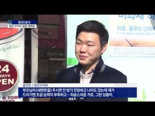 “세뱃돈 받기가…” 슬픈 청년들