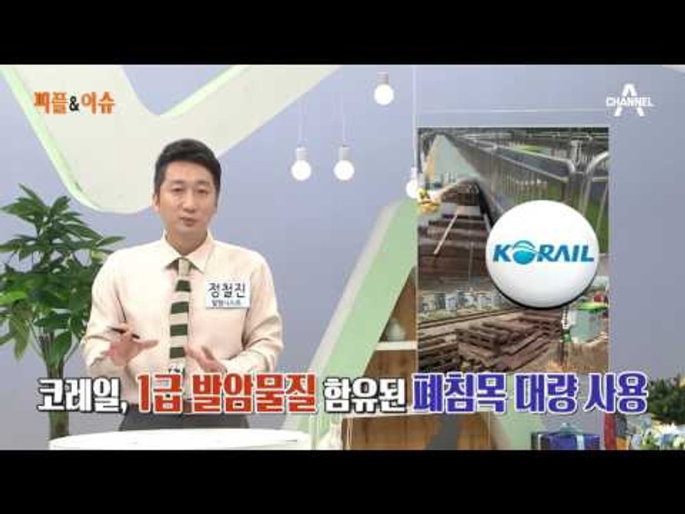 코레일, 1급 발암물질 함유된 폐침목 대량 사용. 문제 없다?