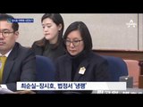 법정서 등 돌린 조카 장시호…최순실 ‘사면초가’