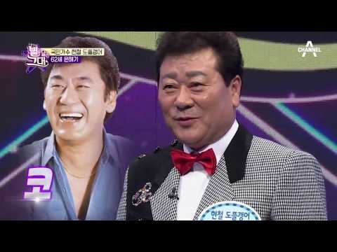 국민가수 현철 도플갱어, 노래까지 수준급! #현철모창 #디테일최고