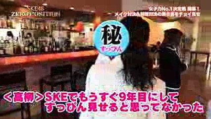 【SKE48ゼロポジ】女子力No.1決定戦スタート直前！舞台裏をチョイ見せ