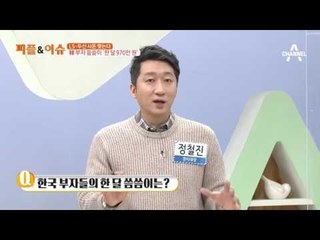 LS-두산 사돈 맺는다 韓 부자 씀씀이 ‘한 달 970만 원’