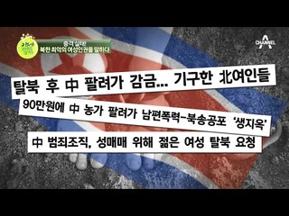 방송불가 수준! 최악의 북한 여성인권... 그 실체는?!